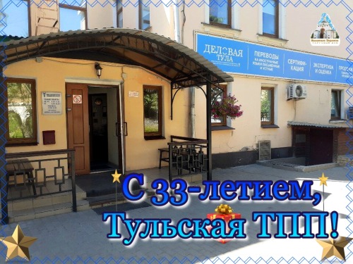 Поздравляем с 33-летием, Тульская Торгово-промышленная палата!