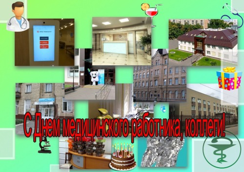 С Днем медицинского работника, коллеги!