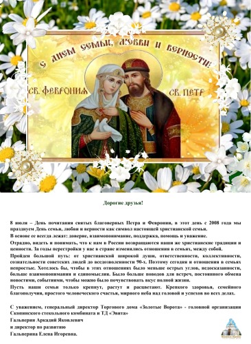С днем семьи, любви и верности.