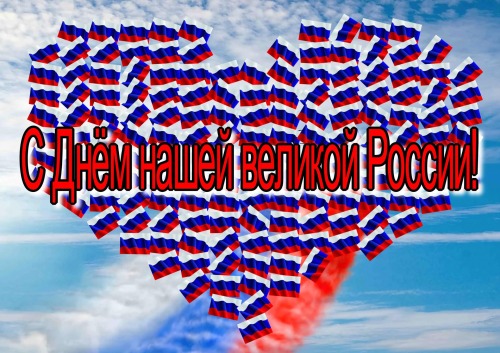 С Днём нашей великой России!