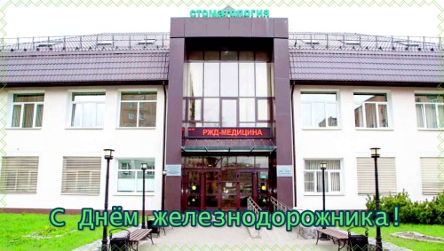 С Днём железнодорожника!