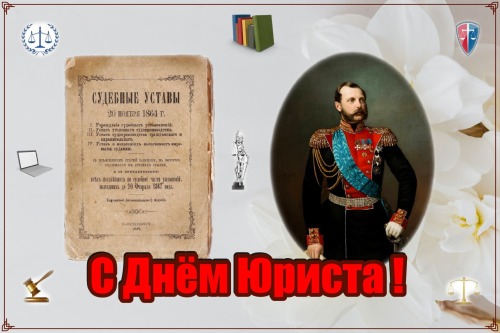 С Днём юриста!