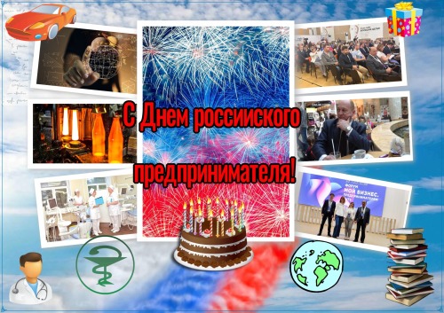 С Днем российского предпринимателя, друзья!