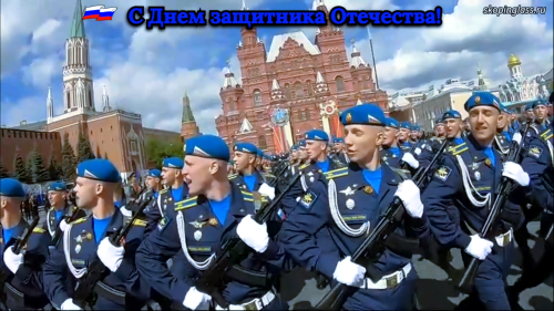 С Днем защитника Отечества!