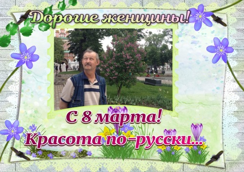 С 8 марта: красота по-русски. 